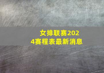 女排联赛2024赛程表最新消息