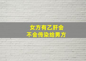 女方有乙肝会不会传染给男方