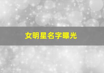 女明星名字曝光