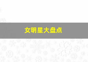 女明星大盘点