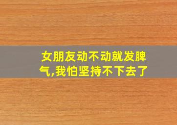 女朋友动不动就发脾气,我怕坚持不下去了