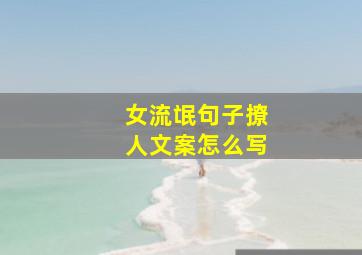 女流氓句子撩人文案怎么写