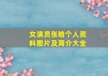 女演员张晗个人资料图片及简介大全