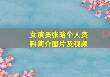 女演员张晗个人资料简介图片及视频