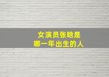 女演员张晗是哪一年出生的人