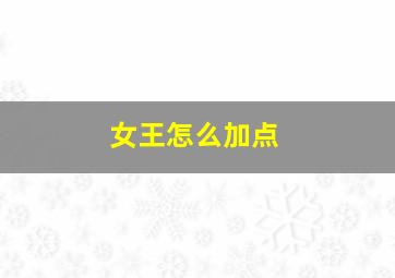 女王怎么加点