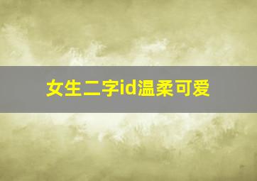 女生二字id温柔可爱