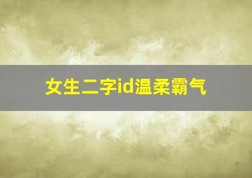 女生二字id温柔霸气