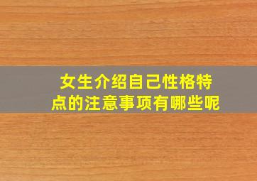 女生介绍自己性格特点的注意事项有哪些呢