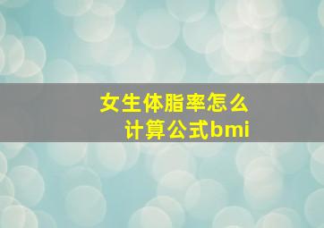 女生体脂率怎么计算公式bmi