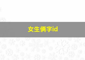 女生俩字id