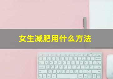 女生减肥用什么方法