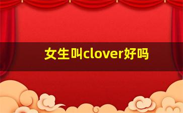 女生叫clover好吗