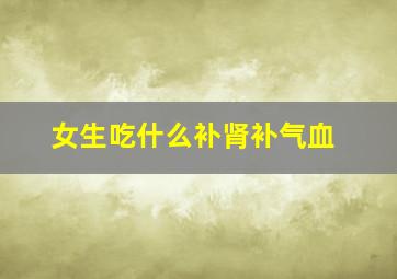 女生吃什么补肾补气血