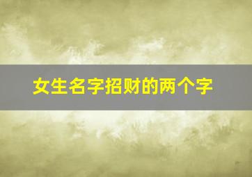 女生名字招财的两个字