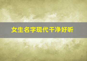 女生名字现代干净好听