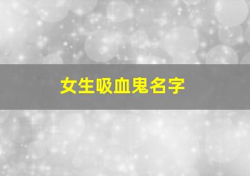 女生吸血鬼名字