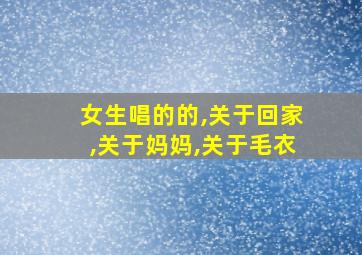 女生唱的的,关于回家,关于妈妈,关于毛衣