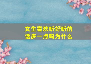 女生喜欢听好听的话多一点吗为什么