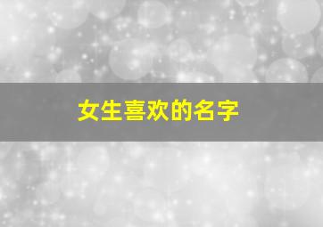 女生喜欢的名字