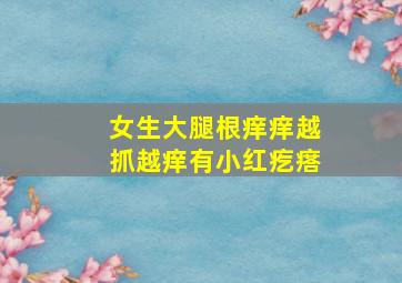 女生大腿根痒痒越抓越痒有小红疙瘩