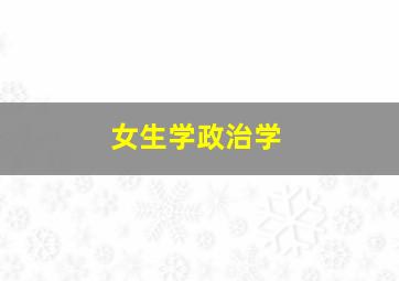 女生学政治学