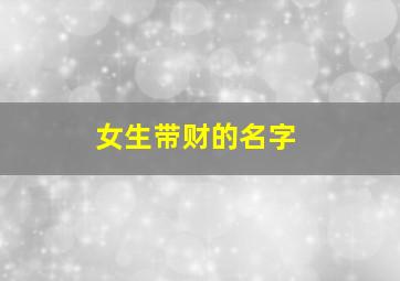 女生带财的名字