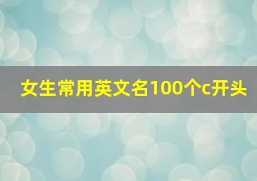 女生常用英文名100个c开头