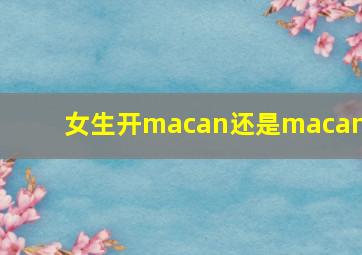 女生开macan还是macans