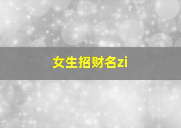 女生招财名zi