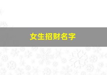 女生招财名字