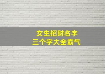 女生招财名字三个字大全霸气