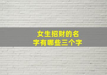 女生招财的名字有哪些三个字