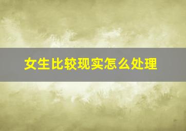 女生比较现实怎么处理