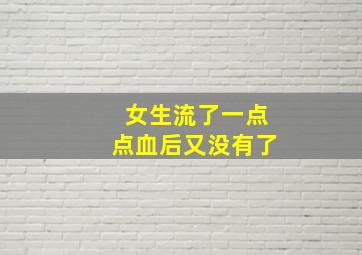 女生流了一点点血后又没有了