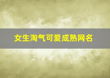 女生淘气可爱成熟网名