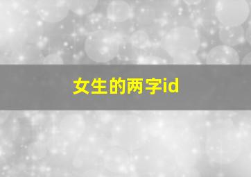 女生的两字id