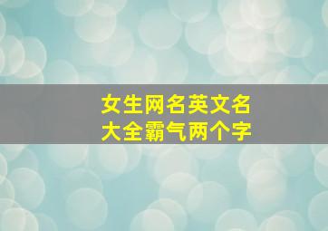 女生网名英文名大全霸气两个字