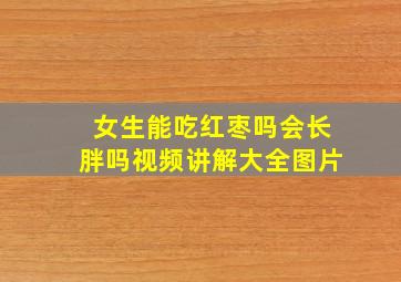 女生能吃红枣吗会长胖吗视频讲解大全图片