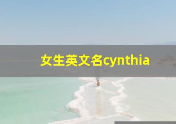 女生英文名cynthia