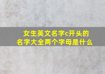 女生英文名字c开头的名字大全两个字母是什么