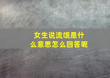 女生说流氓是什么意思怎么回答呢