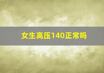 女生高压140正常吗