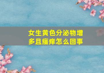 女生黄色分泌物增多且瘙痒怎么回事