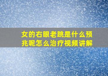 女的右眼老跳是什么预兆呢怎么治疗视频讲解