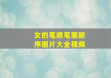 女的笔顺笔画顺序图片大全视频