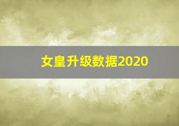 女皇升级数据2020