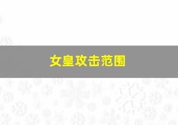 女皇攻击范围