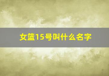 女篮15号叫什么名字