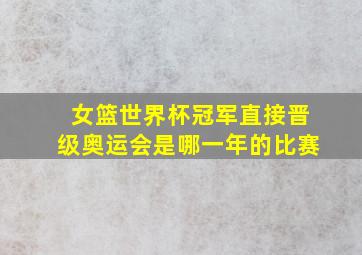 女篮世界杯冠军直接晋级奥运会是哪一年的比赛